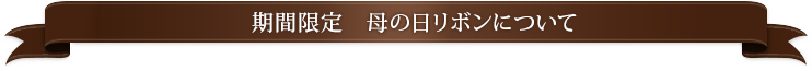 期間限定 母のにシールについて