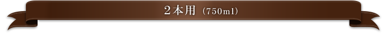 2本用 （750ml用）