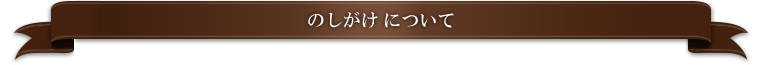 のしがけについて