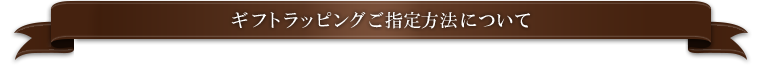 ギフトラッピングご指定方法について