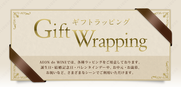 Gift Wrapping AEON de WINEでは、各種ラッピングをご用意しております。誕生日・結婚記念日・バレンタインデーや、お中元・お歳暮、お祝いなど、さまざまなシーンでご利用いただけます。