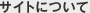 サイトについて