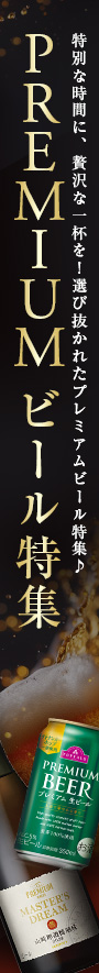 PREMIAMビール
