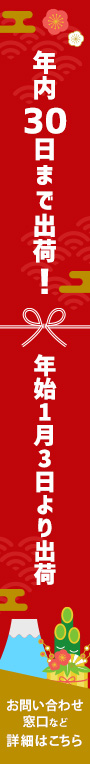 年末年始配送のご案内