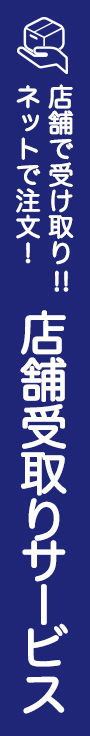 店舗受け取り