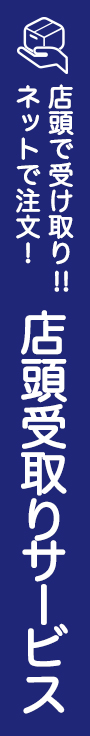 店舗受け取り