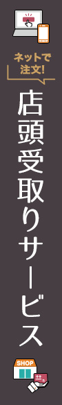 店頭受け取り