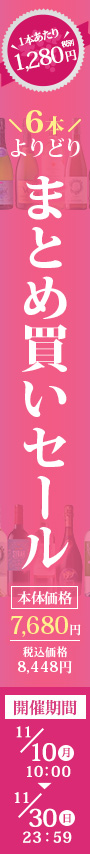よりどり均一ワインセール