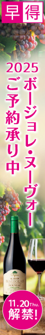 ボージョレ早得