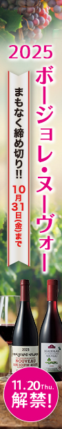 ボジョレーヌーヴォー2025