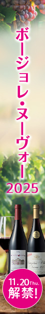 ボジョレーヌーヴォー2025