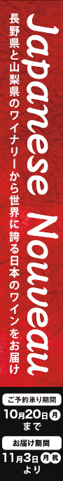 日本ワインヌーヴォー予約