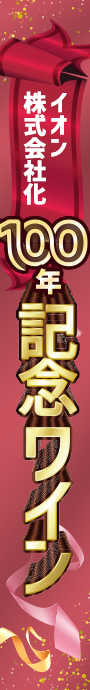 イオン（株）100周年企画