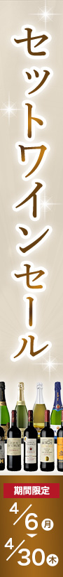 ワインセット特集