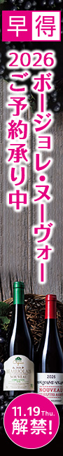 ボージョレ予約