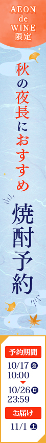 秋の夜長におすすめ焼酎予約