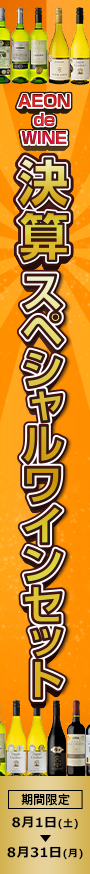 決算ワインセットセール