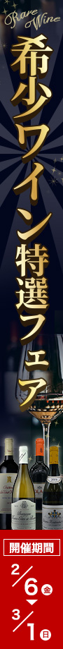 希少ワイン特選フェア