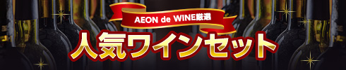 厳選 ワインセット