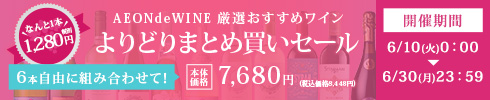 よりどり 6本7,680円