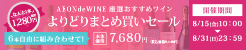 よりどり 6本7,680円