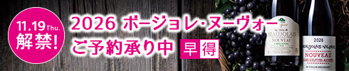 ボージョレ予約