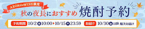 秋の夜長予約