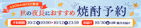 秋の夜長予約