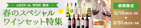 春のスペシャルワインセット特集