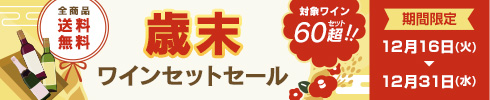 歳末セットセール