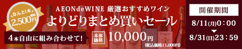 よりどり4本10,000円