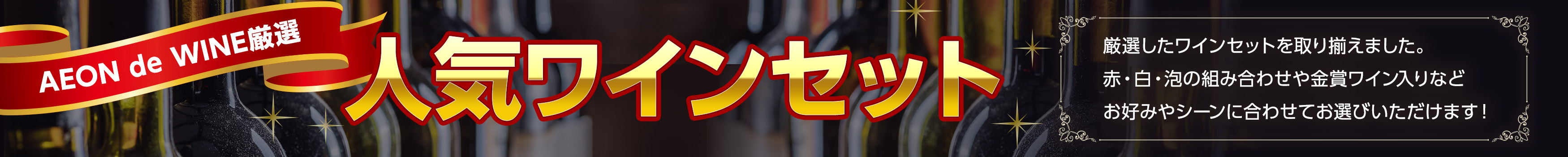 人気ワインセット