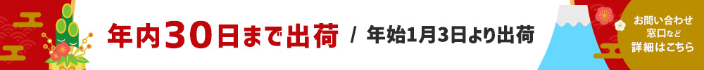年末年始配送のご案内