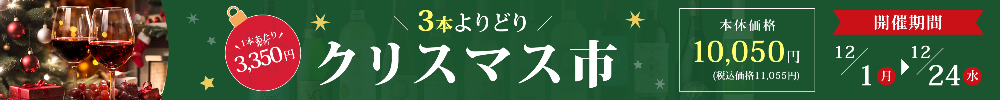 クリスマスよりどり市