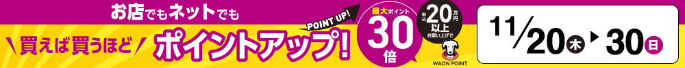 WAON POINTステップアップ