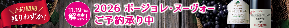 ボージョレ通常予約