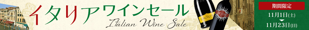 イタリアワインセール