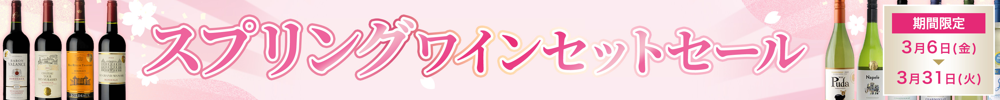 スプリングセール（セット）