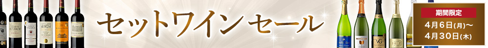 ワインセット特集