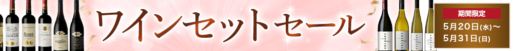 ワインセットセール