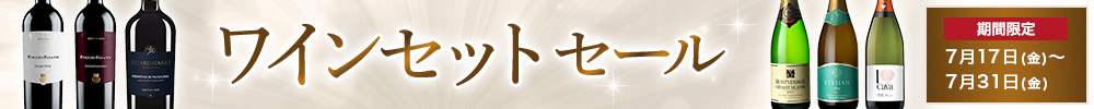 ワインセットセール