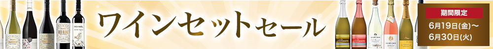 ワインセットセール
