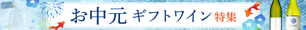 お中元ギフト