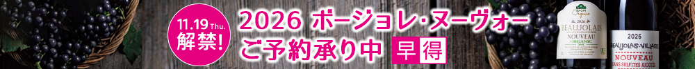 ボージョレ予約