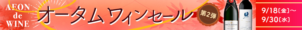 オータムセール第2弾