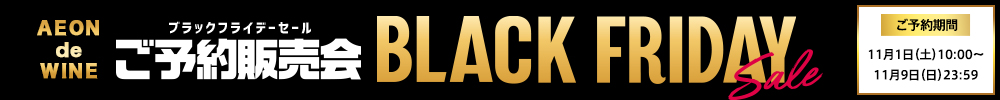ブラックフライデー予約