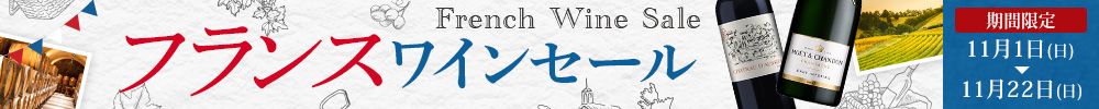 フランスセール