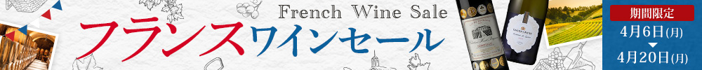 フランスワインセール