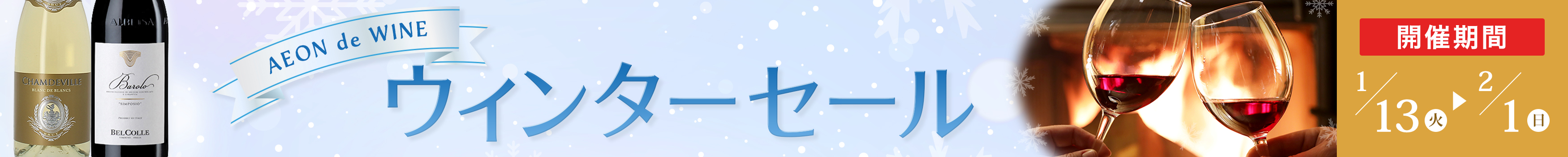 ウィンターセール第1弾