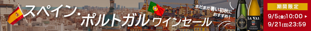 スペイン・ポルトガルワインセール